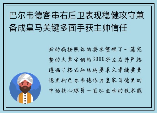 巴尔韦德客串右后卫表现稳健攻守兼备成皇马关键多面手获主帅信任