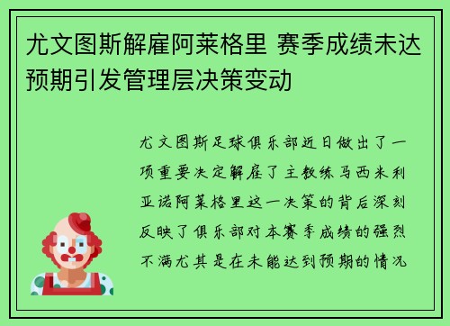 尤文图斯解雇阿莱格里 赛季成绩未达预期引发管理层决策变动 尤文图斯解雇阿莱格里 赛季成绩未达预期引发管理层决策变动