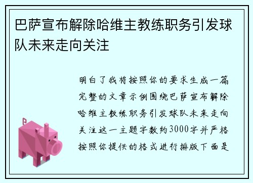巴萨宣布解除哈维主教练职务引发球队未来走向关注