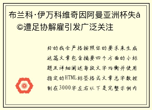 布兰科·伊万科维奇因阿曼亚洲杯失利遭足协解雇引发广泛关注 布兰科·伊万科维奇因阿曼亚洲杯失利遭足协解雇引发广泛关注