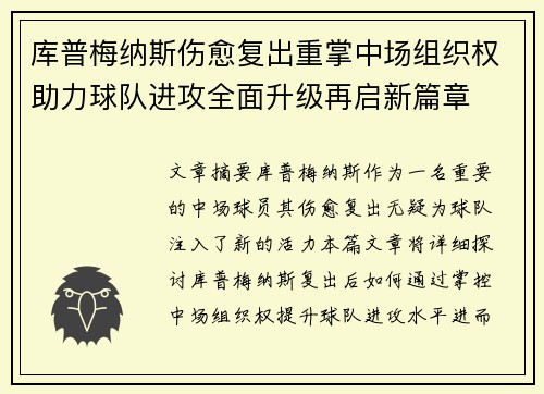 库普梅纳斯伤愈复出重掌中场组织权助力球队进攻全面升级再启新篇章 库普梅纳斯伤愈复出重掌中场组织权助力球队进攻全面升级再启新篇章