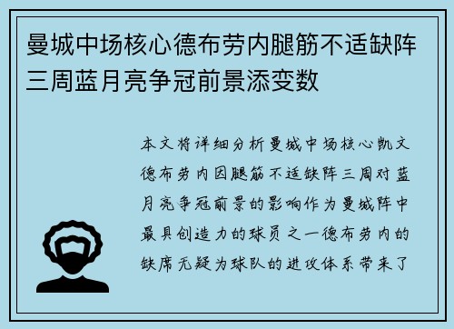 曼城中场核心德布劳内腿筋不适缺阵三周蓝月亮争冠前景添变数