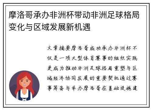 摩洛哥承办非洲杯带动非洲足球格局变化与区域发展新机遇