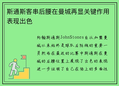 斯通斯客串后腰在曼城再显关键作用表现出色 斯通斯客串后腰在曼城再显关键作用表现出色