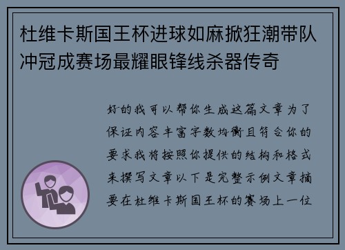 杜维卡斯国王杯进球如麻掀狂潮带队冲冠成赛场最耀眼锋线杀器传奇 杜维卡斯国王杯进球如麻掀狂潮带队冲冠成赛场最耀眼锋线杀器传奇