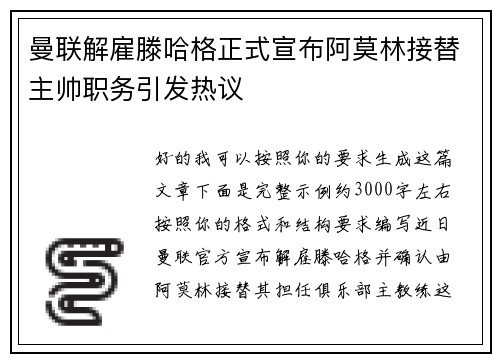 曼联解雇滕哈格正式宣布阿莫林接替主帅职务引发热议 曼联解雇滕哈格正式宣布阿莫林接替主帅职务引发热议