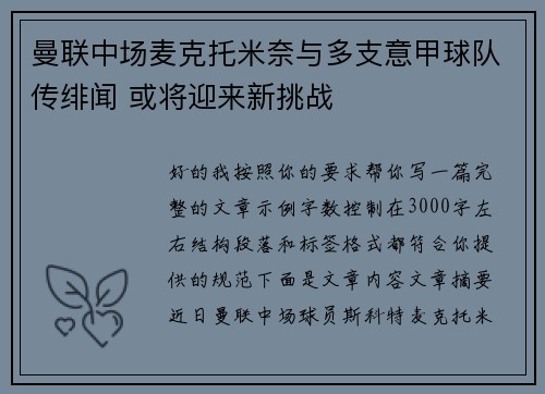 曼联中场麦克托米奈与多支意甲球队传绯闻 或将迎来新挑战 曼联中场麦克托米奈与多支意甲球队传绯闻 或将迎来新挑战