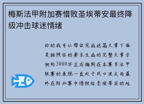 梅斯法甲附加赛惜败圣埃蒂安最终降级冲击球迷情绪
