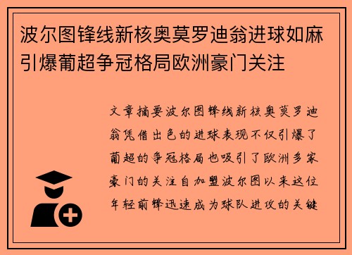 波尔图锋线新核奥莫罗迪翁进球如麻引爆葡超争冠格局欧洲豪门关注 波尔图锋线新核奥莫罗迪翁进球如麻引爆葡超争冠格局欧洲豪门关注
