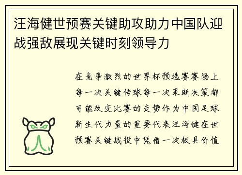 汪海健世预赛关键助攻助力中国队迎战强敌展现关键时刻领导力 汪海健世预赛关键助攻助力中国队迎战强敌展现关键时刻领导力